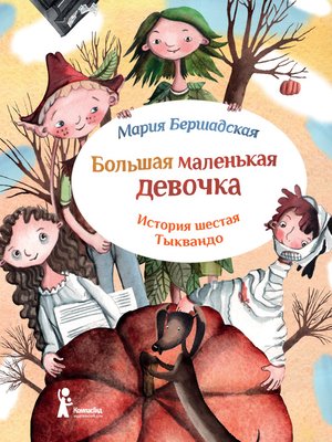 cover image of Тыквандо